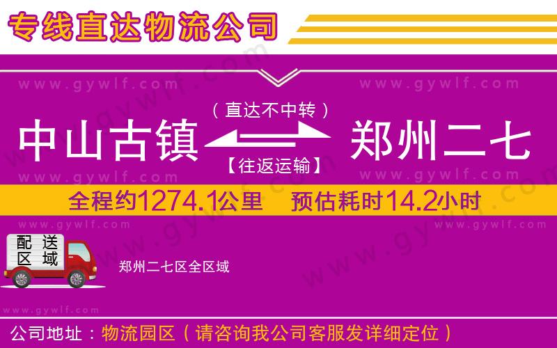 中山古鎮(zhèn)到鄭州二七區(qū)物流公司 中山古鎮(zhèn)到鄭州二七區(qū)物流公司