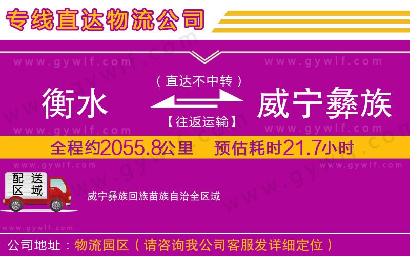 衡水到威寧彝族回族苗族自治物流公司 衡水到威寧彝族回族苗族自治物流公司