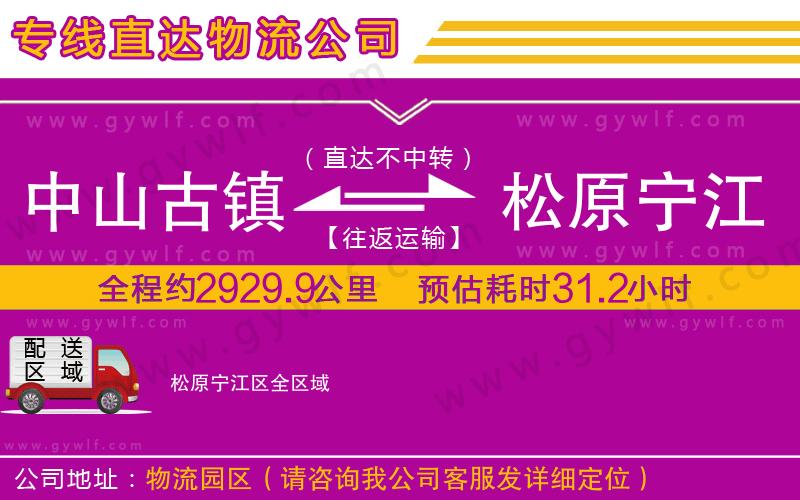 中山古鎮(zhèn)到松原寧江區(qū)物流公司 中山古鎮(zhèn)到松原寧江區(qū)物流公司