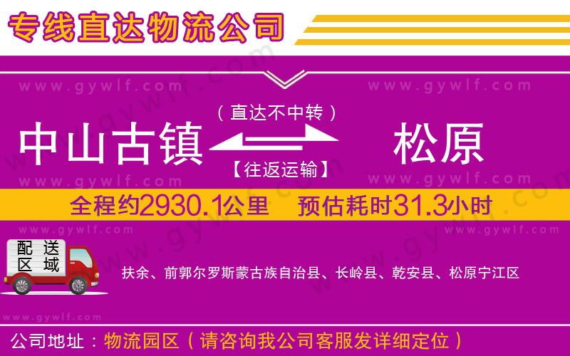 中山古鎮(zhèn)到松原物流公司 中山古鎮(zhèn)到松原物流公司