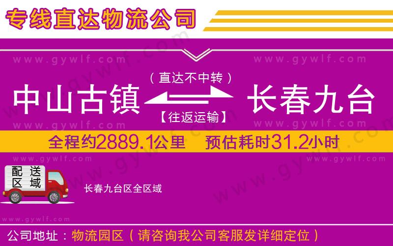 中山古鎮(zhèn)到長春九臺區(qū)物流公司 中山古鎮(zhèn)到長春九臺區(qū)物流公司