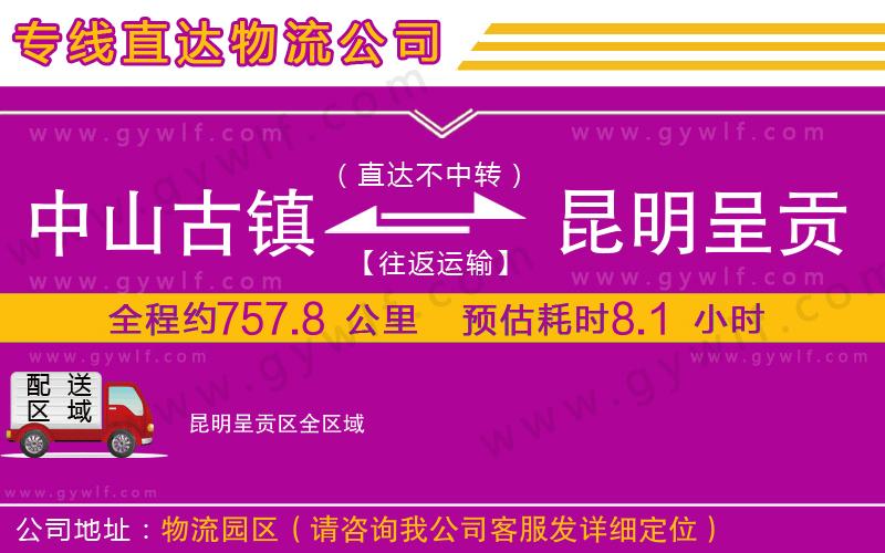 中山古鎮(zhèn)到昆明呈貢區(qū)物流公司 中山古鎮(zhèn)到昆明呈貢區(qū)物流公司
