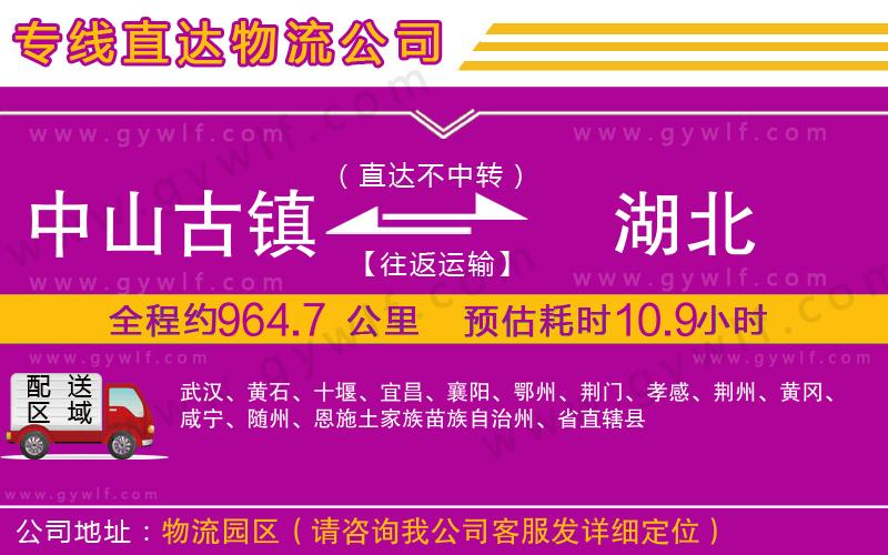 中山古鎮(zhèn)到湖北物流公司 中山古鎮(zhèn)到湖北物流公司