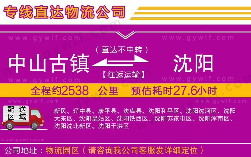 中山古鎮(zhèn)到沈陽物流公司 中山古鎮(zhèn)到沈陽物流公司