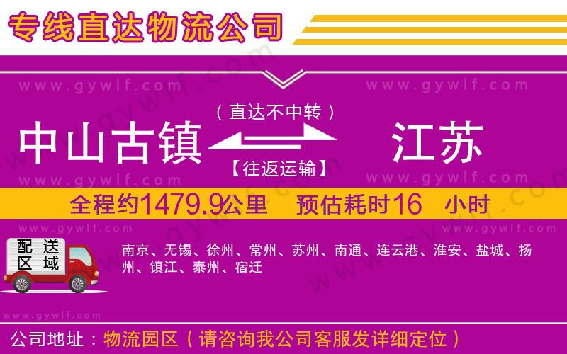 中山古鎮(zhèn)到江蘇物流公司 中山古鎮(zhèn)到江蘇物流公司