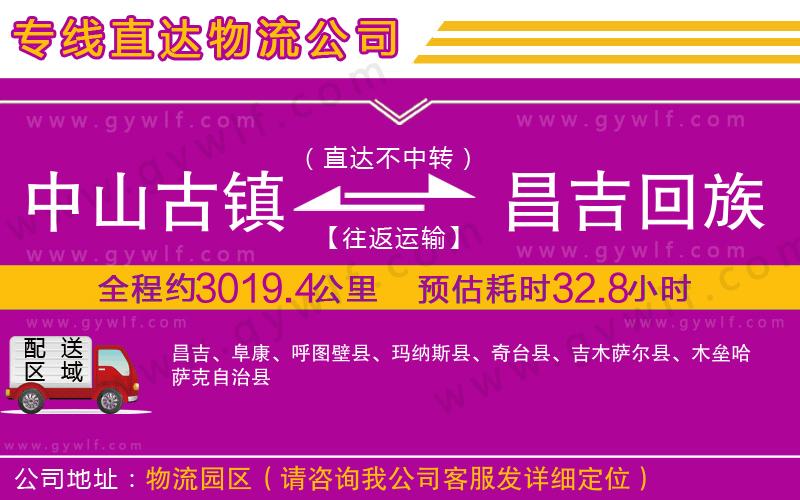 中山古鎮(zhèn)到昌吉回族自治州物流公司 中山古鎮(zhèn)到昌吉回族自治州物流公司
