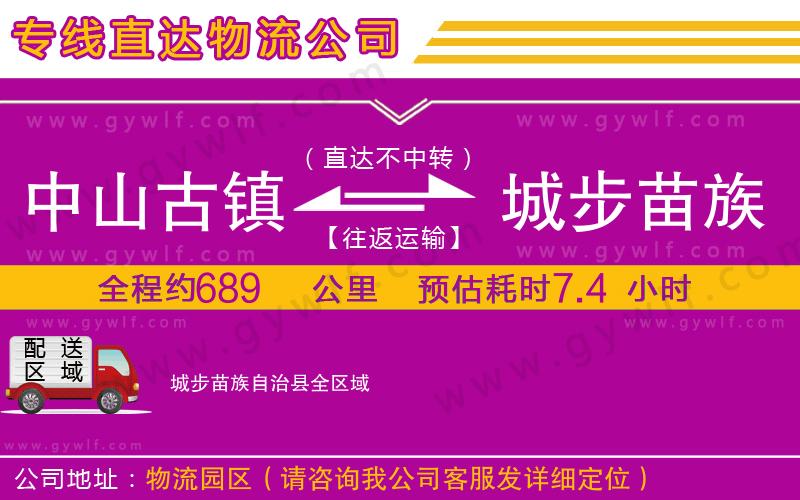 中山古鎮(zhèn)到城步苗族自治縣物流公司 中山古鎮(zhèn)到城步苗族自治縣物流公司