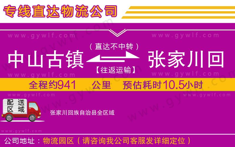 中山古鎮(zhèn)到張家川回族自治縣物流公司 中山古鎮(zhèn)到張家川回族自治縣物流公司