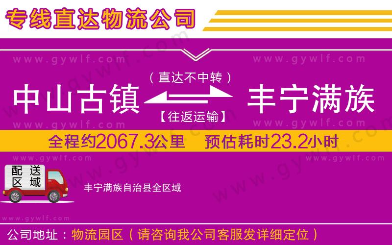 中山古鎮(zhèn)到豐寧滿族自治縣物流公司 中山古鎮(zhèn)到豐寧滿族自治縣物流公司