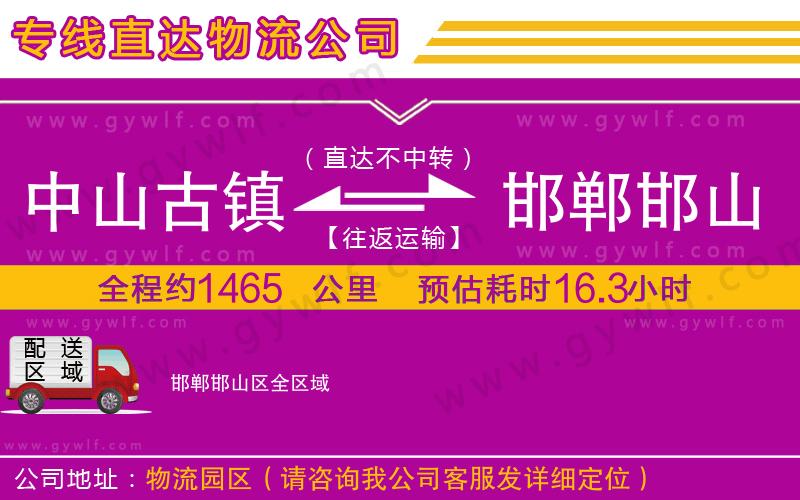 中山古鎮(zhèn)到邯鄲邯山區(qū)物流公司 中山古鎮(zhèn)到邯鄲邯山區(qū)物流公司