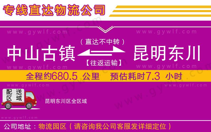 中山古鎮(zhèn)到昆明東川區(qū)物流公司 中山古鎮(zhèn)到昆明東川區(qū)物流公司