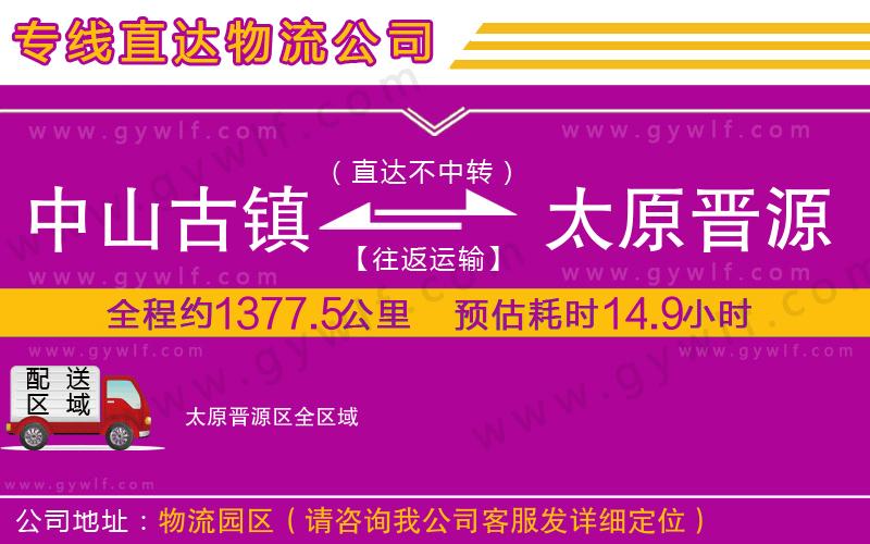 中山古鎮(zhèn)到太原晉源區(qū)物流公司 中山古鎮(zhèn)到太原晉源區(qū)物流公司