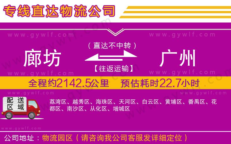 廊坊到廣州物流公司 廊坊到廣州物流公司