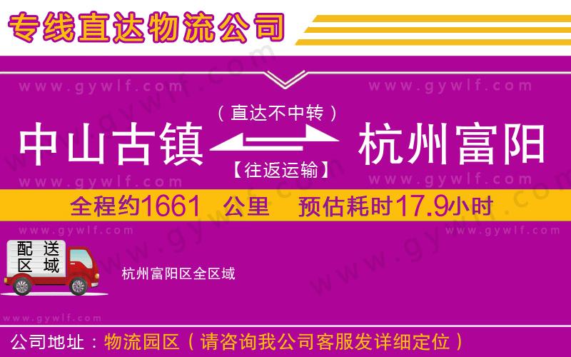 中山古鎮(zhèn)到杭州富陽區(qū)物流公司 中山古鎮(zhèn)到杭州富陽區(qū)物流公司