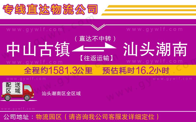 中山古鎮(zhèn)到汕頭潮南區(qū)物流公司 中山古鎮(zhèn)到汕頭潮南區(qū)物流公司