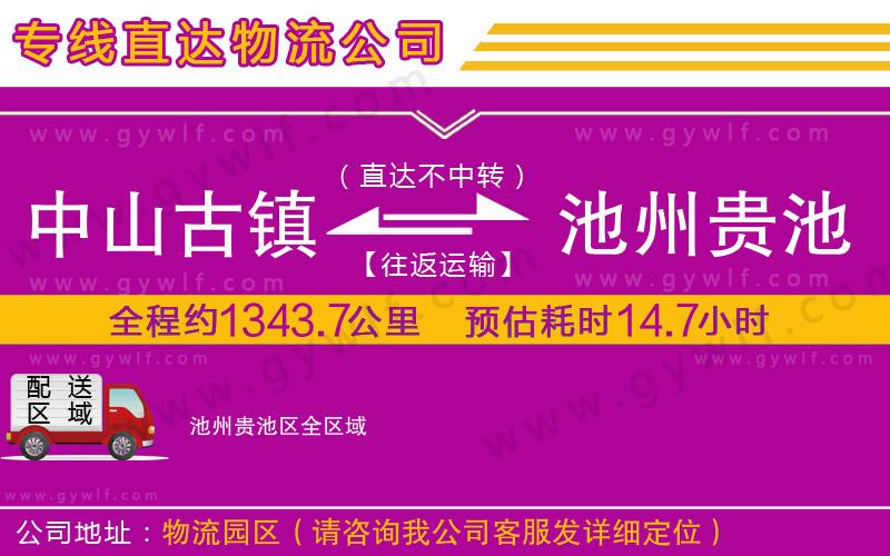中山古鎮(zhèn)到池州貴池區(qū)物流公司 中山古鎮(zhèn)到池州貴池區(qū)物流公司
