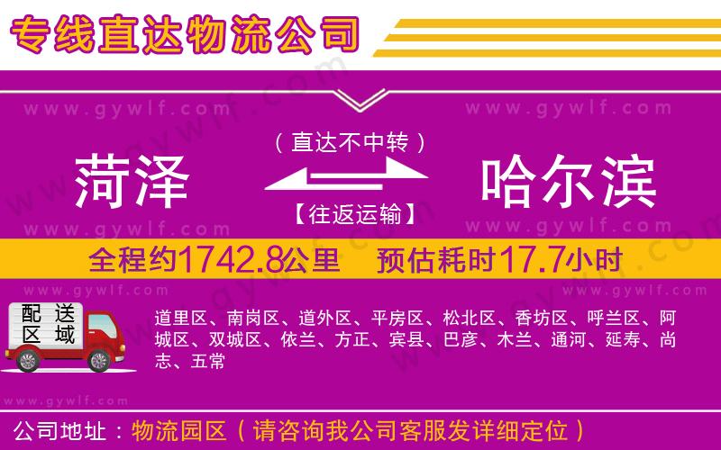 菏澤到哈爾濱物流公司 菏澤到哈爾濱物流公司