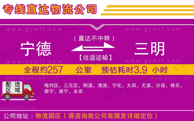 寧德到三明物流公司 寧德到三明物流公司