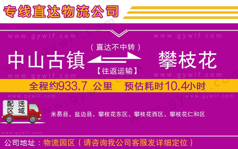 中山古鎮(zhèn)到攀枝花物流公司 中山古鎮(zhèn)到攀枝花物流公司