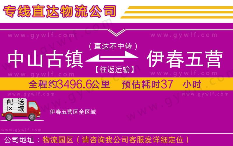 中山古鎮(zhèn)到伊春五營區(qū)物流公司 中山古鎮(zhèn)到伊春五營區(qū)物流公司