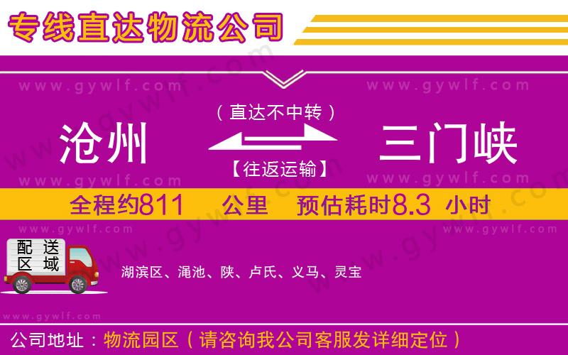 滄州到三門峽物流公司 滄州到三門峽物流公司