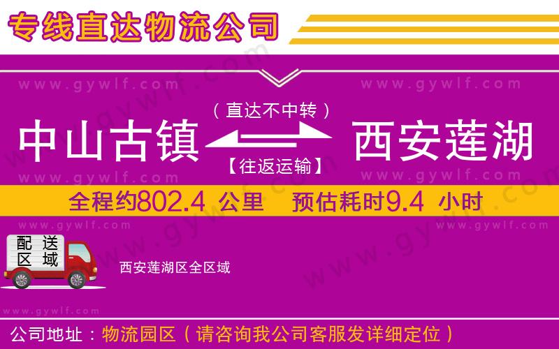 中山古鎮(zhèn)到西安蓮湖區(qū)物流公司 中山古鎮(zhèn)到西安蓮湖區(qū)物流公司