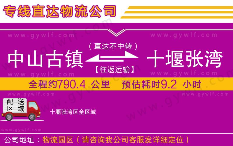 中山古鎮(zhèn)到十堰張灣區(qū)物流公司 中山古鎮(zhèn)到十堰張灣區(qū)物流公司