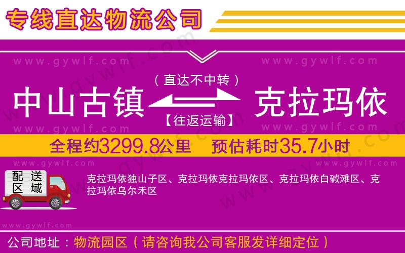 中山古鎮(zhèn)到克拉瑪依物流公司 中山古鎮(zhèn)到克拉瑪依物流公司