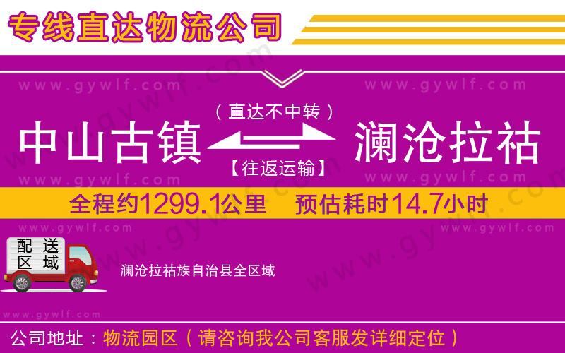 中山古鎮(zhèn)到瀾滄拉祜族自治縣物流公司 中山古鎮(zhèn)到瀾滄拉祜族自治縣物流公司