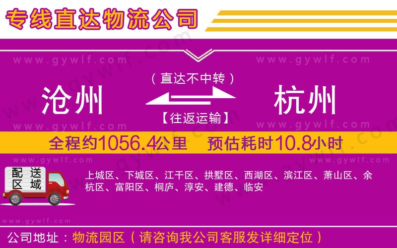 滄州到杭州物流公司 滄州到杭州物流公司