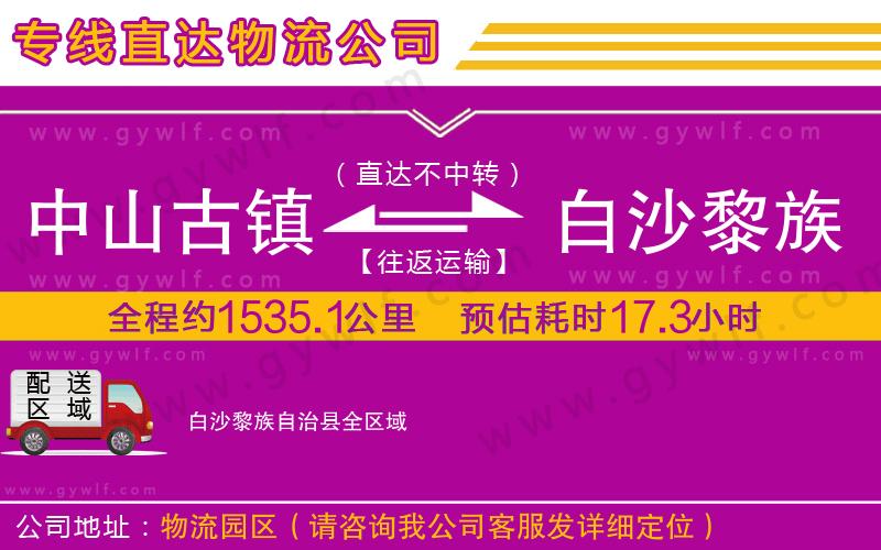 中山古鎮(zhèn)到白沙黎族自治縣物流公司 中山古鎮(zhèn)到白沙黎族自治縣物流公司