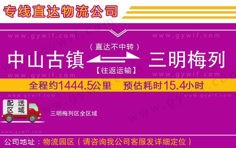 中山古鎮(zhèn)到三明梅列區(qū)物流公司 中山古鎮(zhèn)到三明梅列區(qū)物流公司