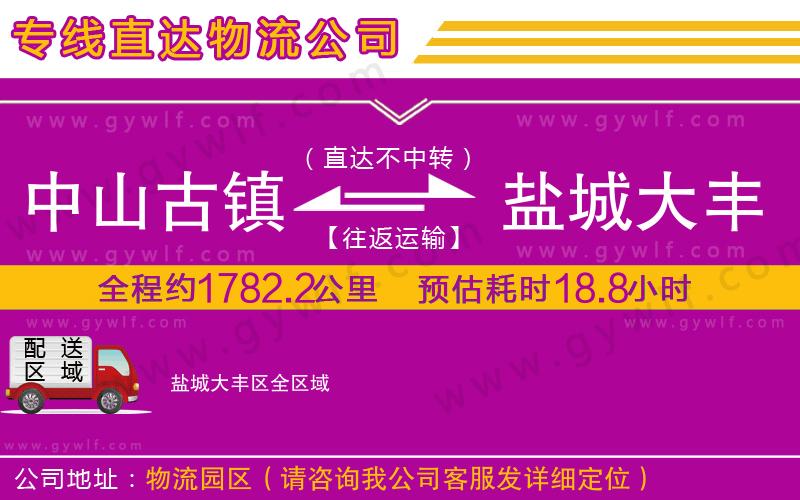 中山古鎮(zhèn)到鹽城大豐區(qū)物流公司 中山古鎮(zhèn)到鹽城大豐區(qū)物流公司