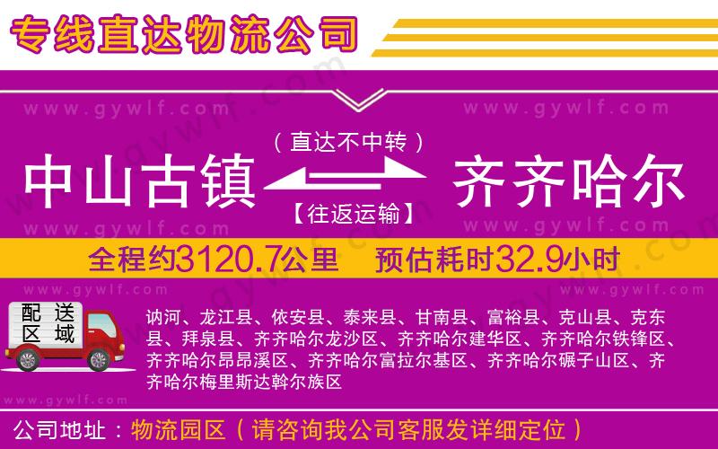 中山古鎮(zhèn)到齊齊哈爾物流公司 中山古鎮(zhèn)到齊齊哈爾物流公司