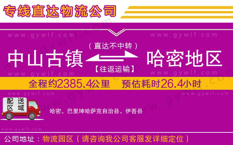 中山古鎮(zhèn)到哈密地區(qū)物流公司 中山古鎮(zhèn)到哈密地區(qū)物流公司