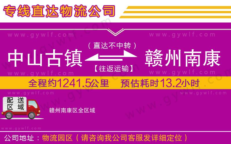 中山古鎮(zhèn)到贛州南康區(qū)物流公司 中山古鎮(zhèn)到贛州南康區(qū)物流公司
