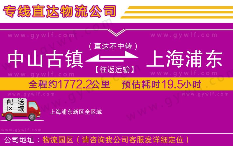 中山古鎮(zhèn)到上海浦東新區(qū)物流公司 中山古鎮(zhèn)到上海浦東新區(qū)物流公司
