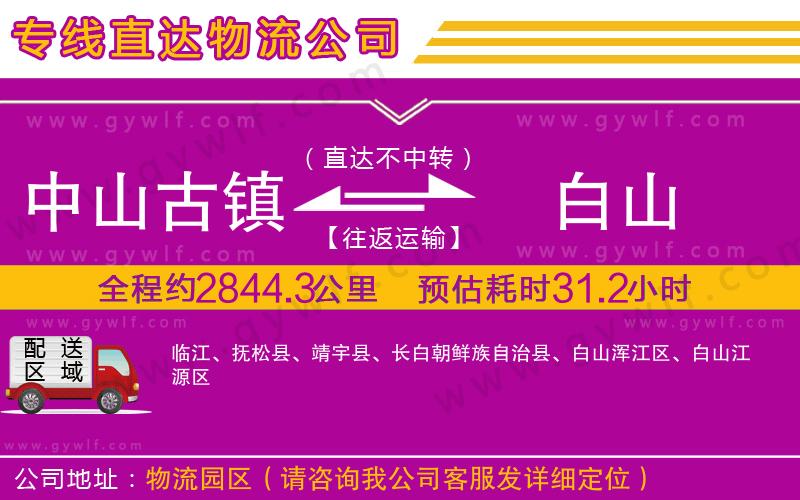 中山古鎮(zhèn)到白山物流公司 中山古鎮(zhèn)到白山物流公司