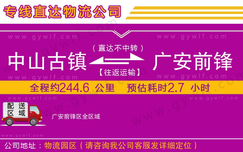 中山古鎮(zhèn)到廣安前鋒區(qū)物流公司 中山古鎮(zhèn)到廣安前鋒區(qū)物流公司