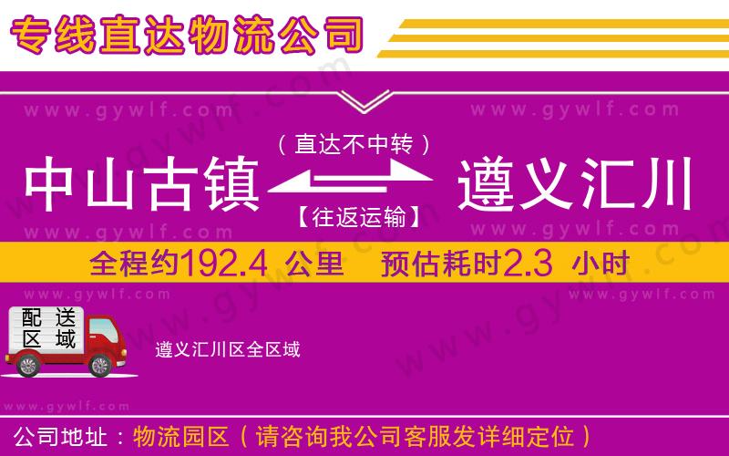 中山古鎮(zhèn)到遵義匯川區(qū)物流公司 中山古鎮(zhèn)到遵義匯川區(qū)物流公司