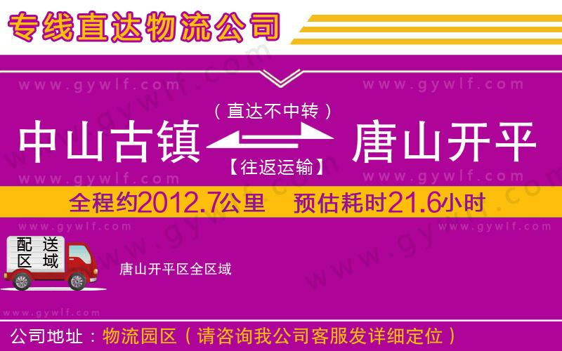 中山古鎮(zhèn)到唐山開平區(qū)物流公司 中山古鎮(zhèn)到唐山開平區(qū)物流公司