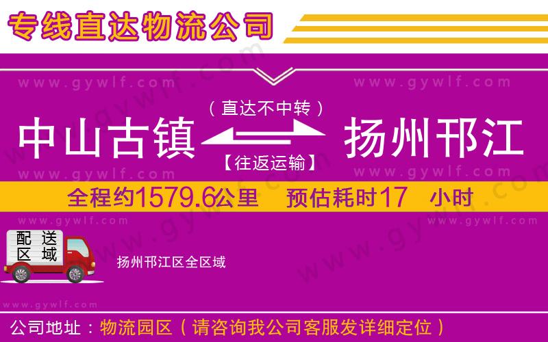中山古鎮(zhèn)到揚州邗江區(qū)物流公司 中山古鎮(zhèn)到揚州邗江區(qū)物流公司