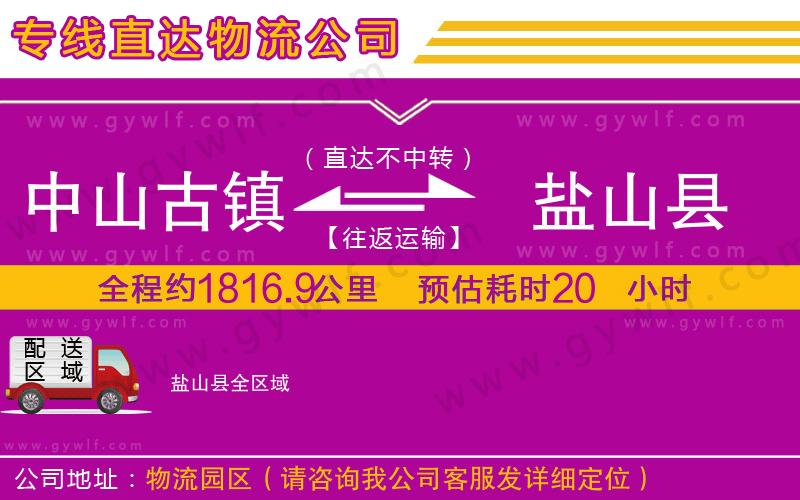 中山古鎮(zhèn)到鹽山縣物流公司 中山古鎮(zhèn)到鹽山縣物流公司