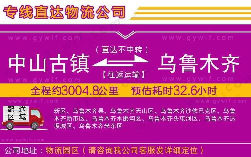 中山古鎮(zhèn)到烏魯木齊物流公司 中山古鎮(zhèn)到烏魯木齊物流公司