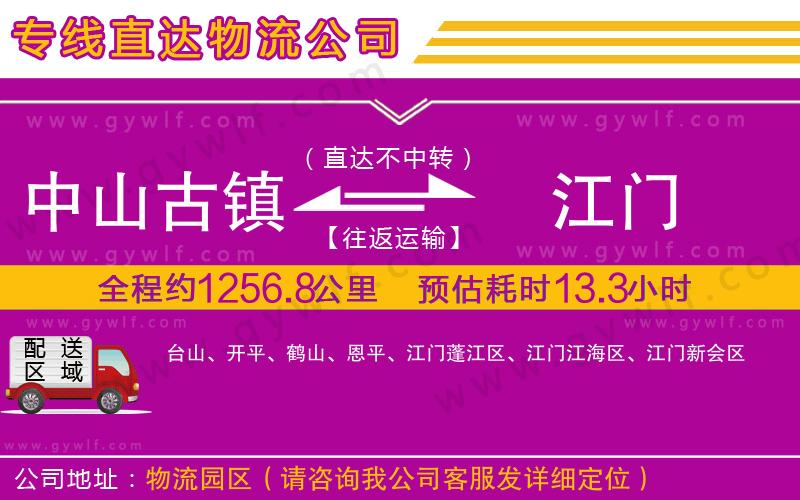 中山古鎮(zhèn)到江門(mén)物流公司 中山古鎮(zhèn)到江門(mén)物流公司