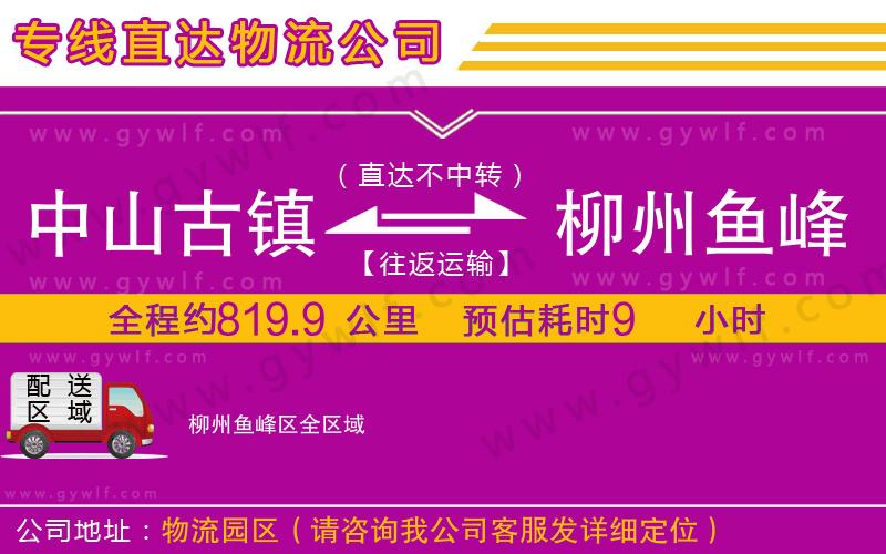中山古鎮(zhèn)到柳州魚峰區(qū)物流公司 中山古鎮(zhèn)到柳州魚峰區(qū)物流公司