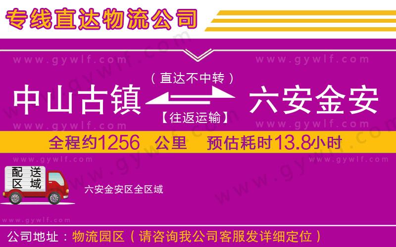 中山古鎮(zhèn)到六安金安區(qū)物流公司 中山古鎮(zhèn)到六安金安區(qū)物流公司