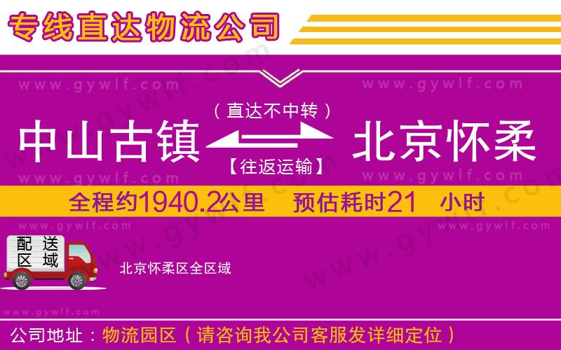 中山古鎮(zhèn)到北京懷柔區(qū)物流公司 中山古鎮(zhèn)到北京懷柔區(qū)物流公司