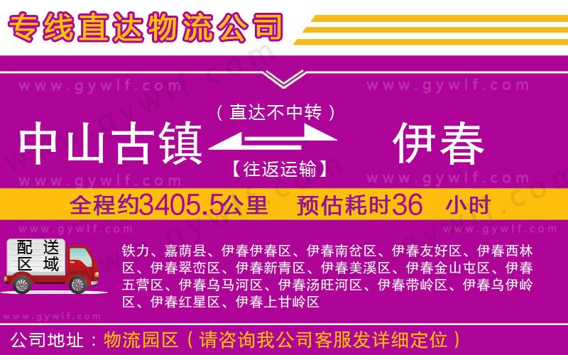 中山古鎮(zhèn)到伊春物流公司 中山古鎮(zhèn)到伊春物流公司