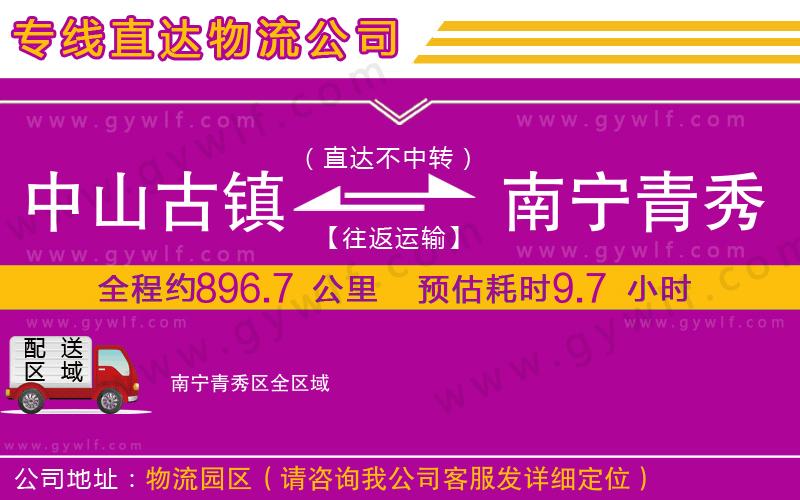 中山古鎮(zhèn)到南寧青秀區(qū)物流公司 中山古鎮(zhèn)到南寧青秀區(qū)物流公司